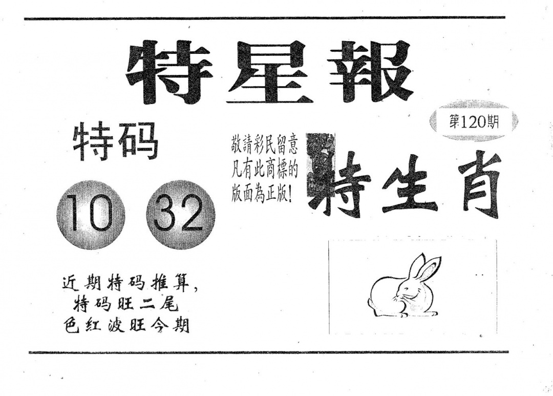 六合彩120期特星报(黑白)