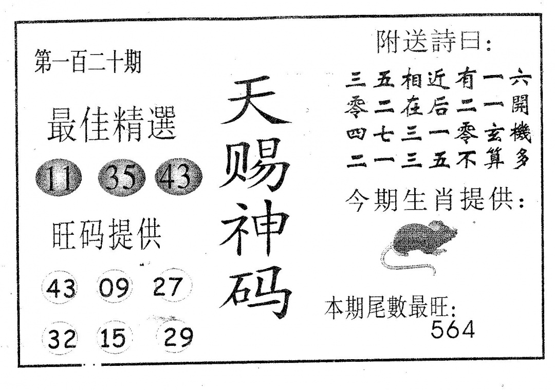 六合彩120期天赐神码(黑白)