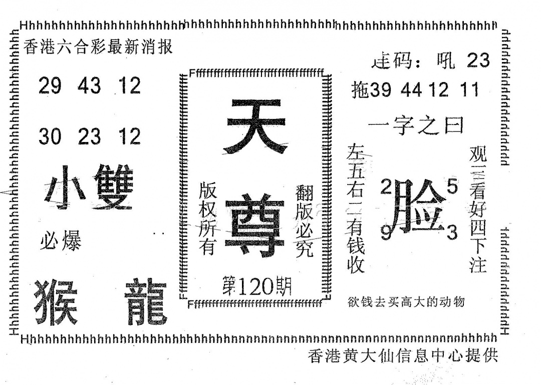 六合彩120期天尊(黑白)