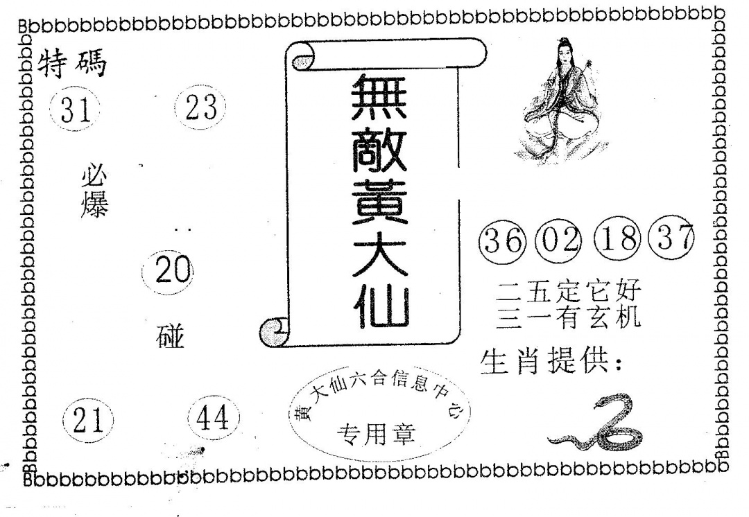 六合彩120期无敌黄大仙(黑白)