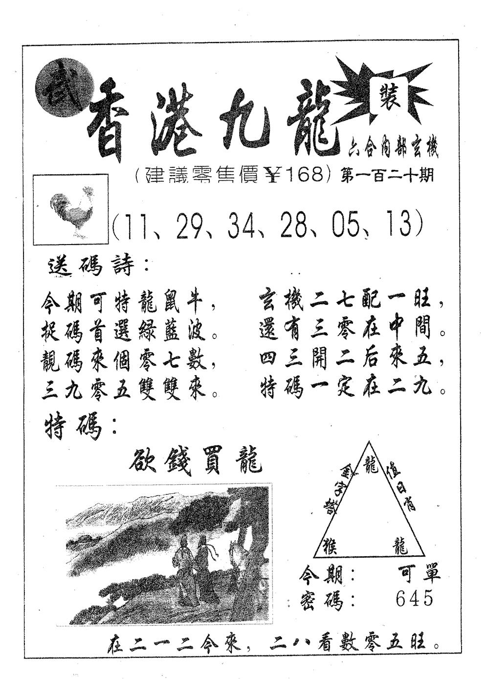 六合彩120期香港九龙(黑白)