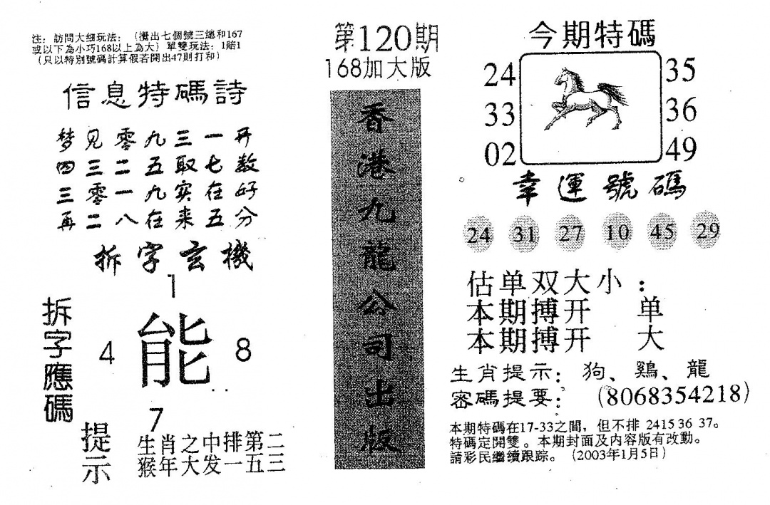 六合彩120期168加大版(黑白)