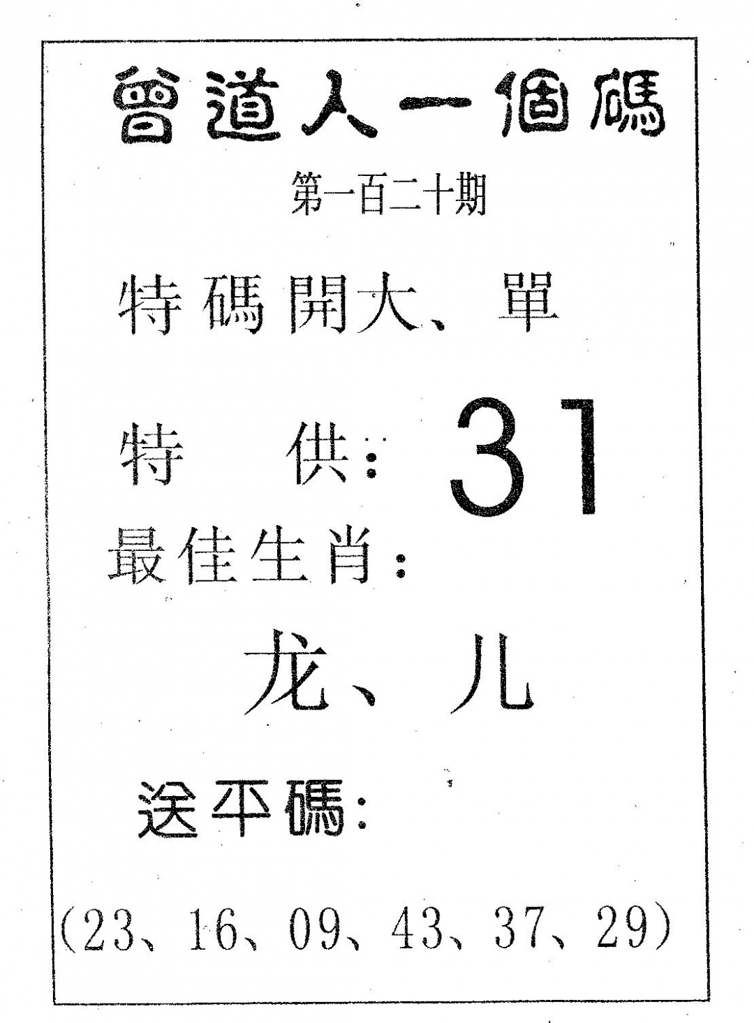 六合彩120期曾一个码(黑白)