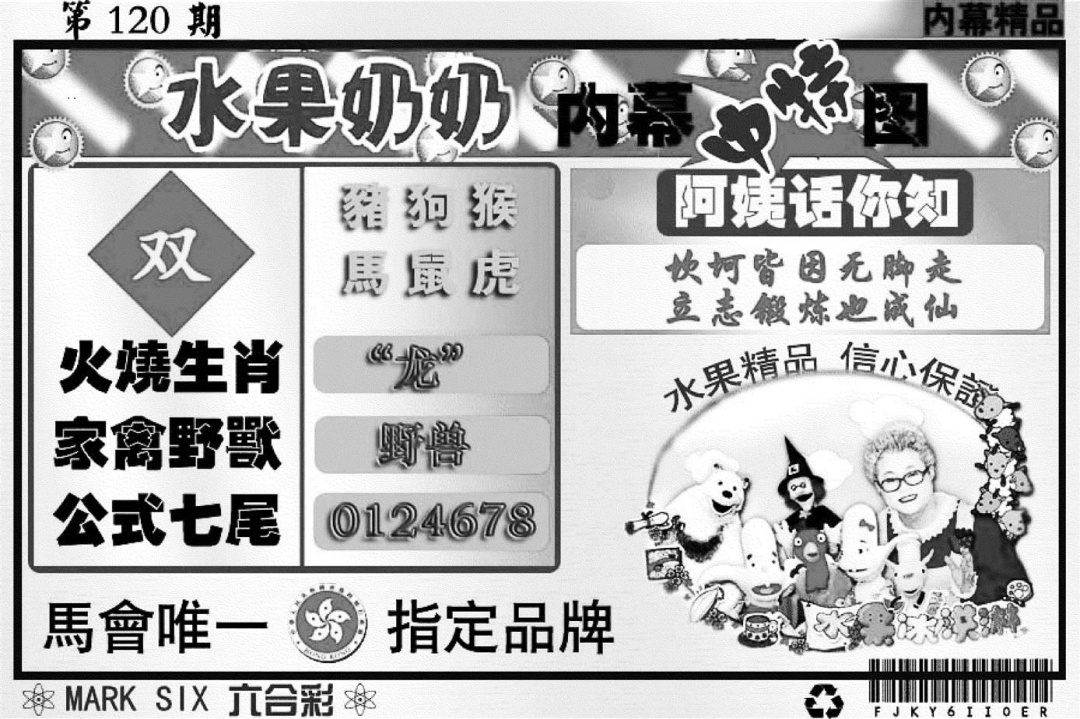 六合彩120期水果奶奶内幕(黑白)