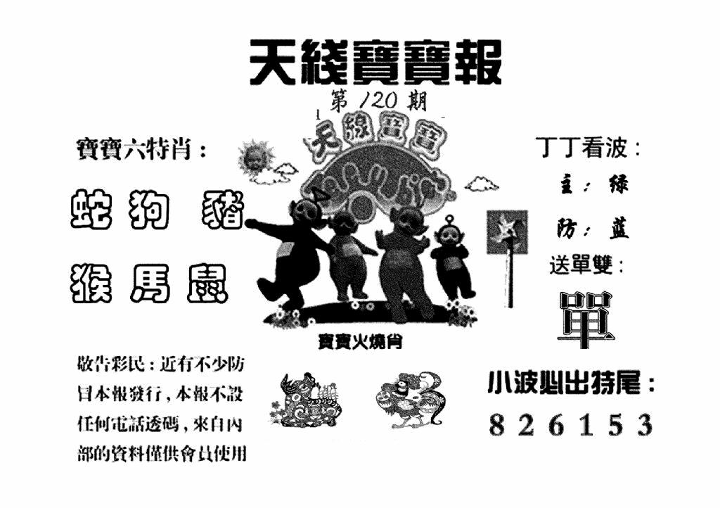 六合彩120期天线宝宝报(黑白)