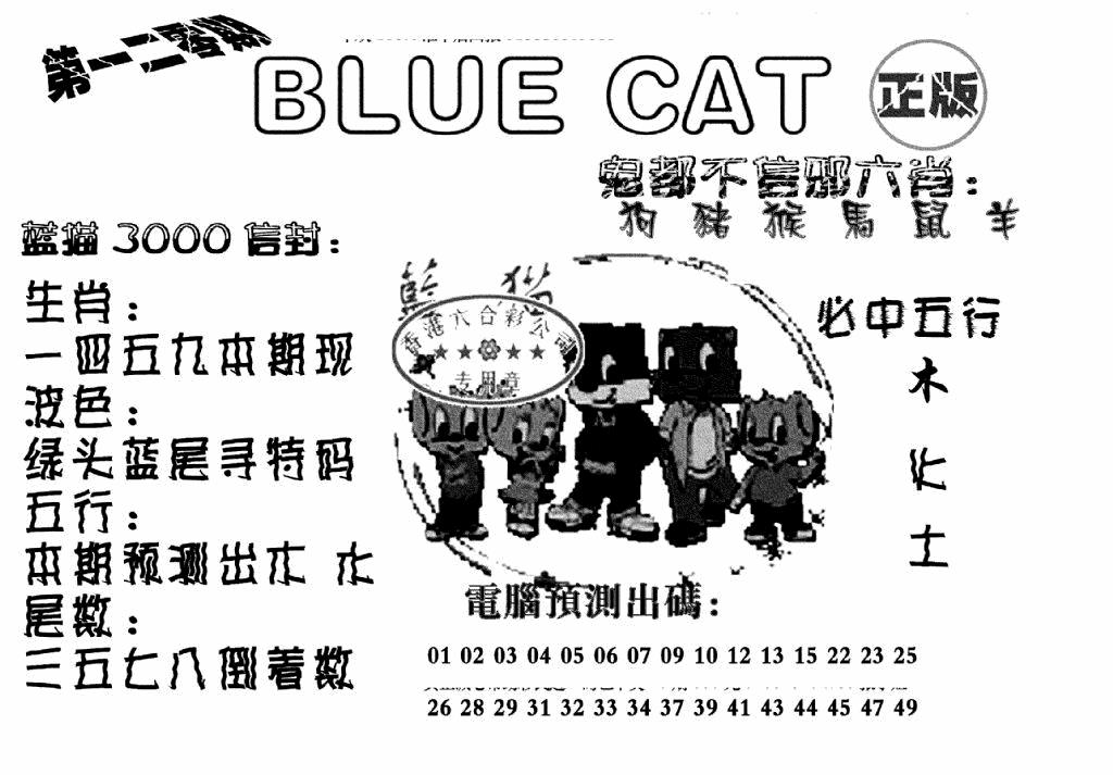 六合彩120期蓝猫Blue Cat(黑白)