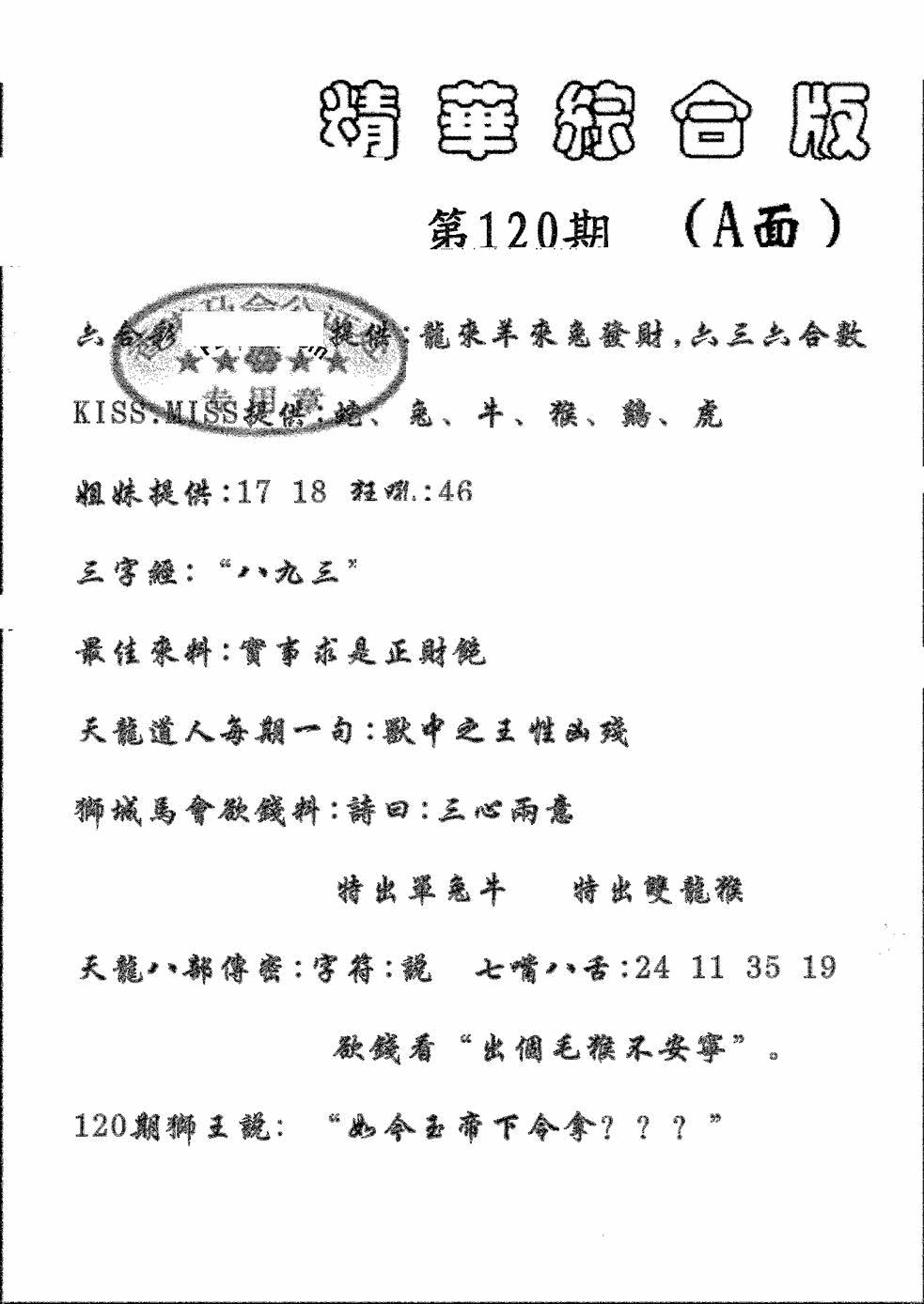 六合彩120期精华综合A(黑白)