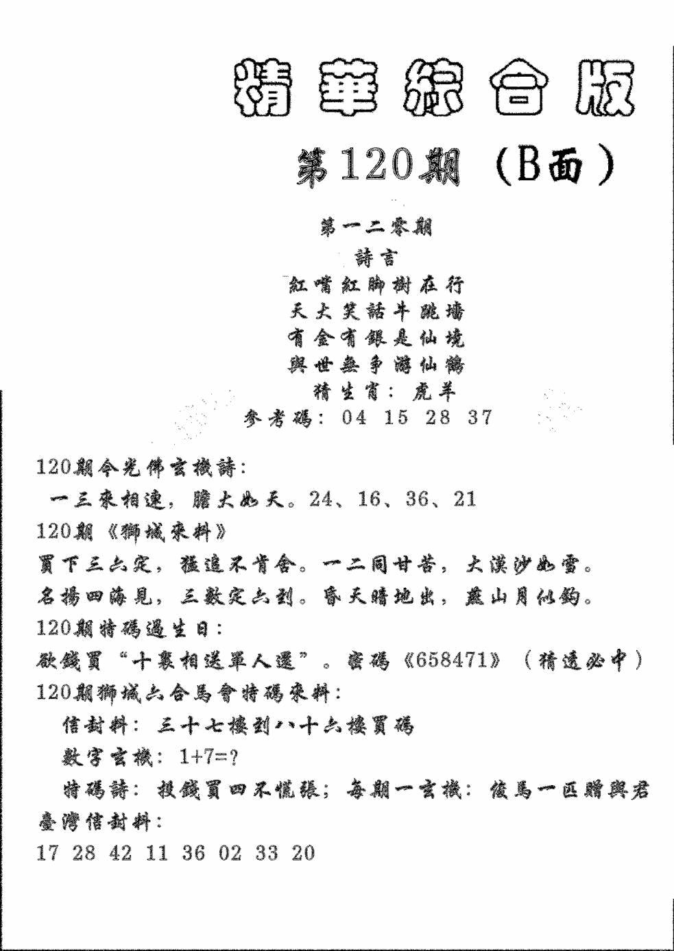 六合彩120期精华综合B(黑白)