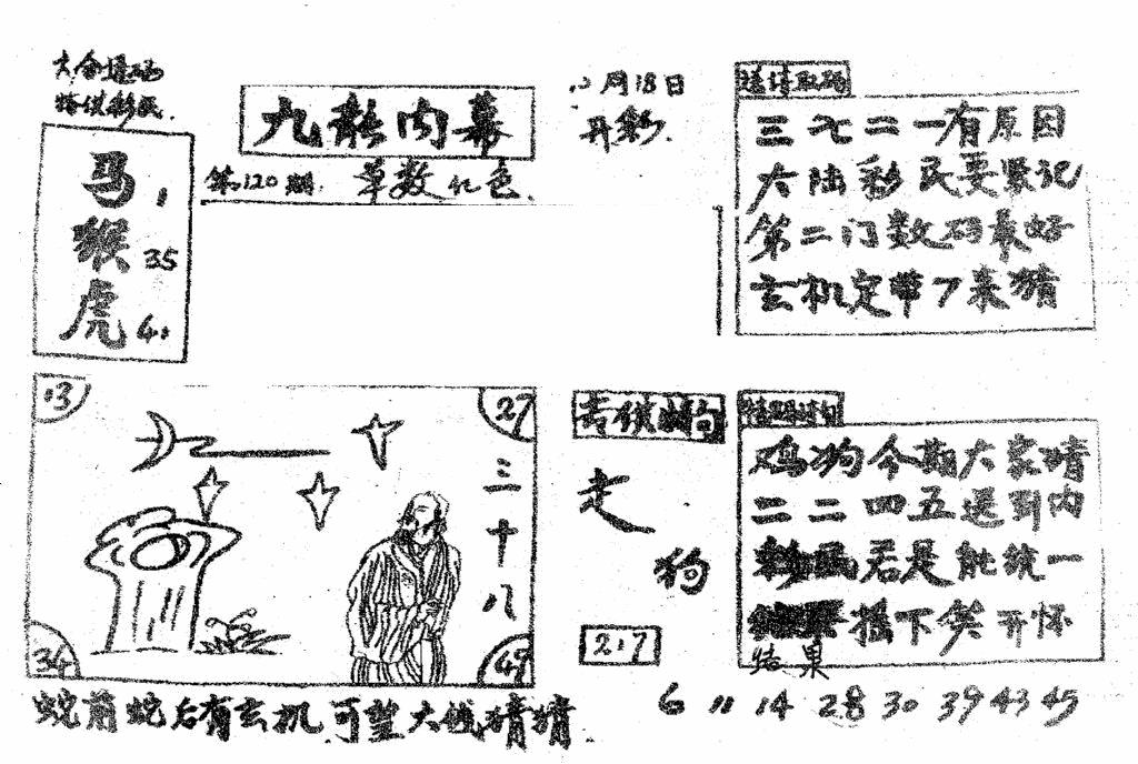 六合彩120期香港九龙传真2(手写版)(黑白)