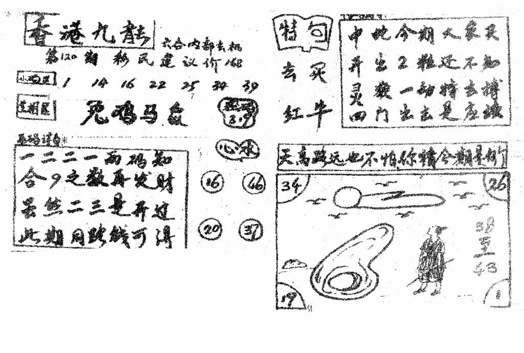 六合彩120期香港九龙传真4(手写版)(黑白)