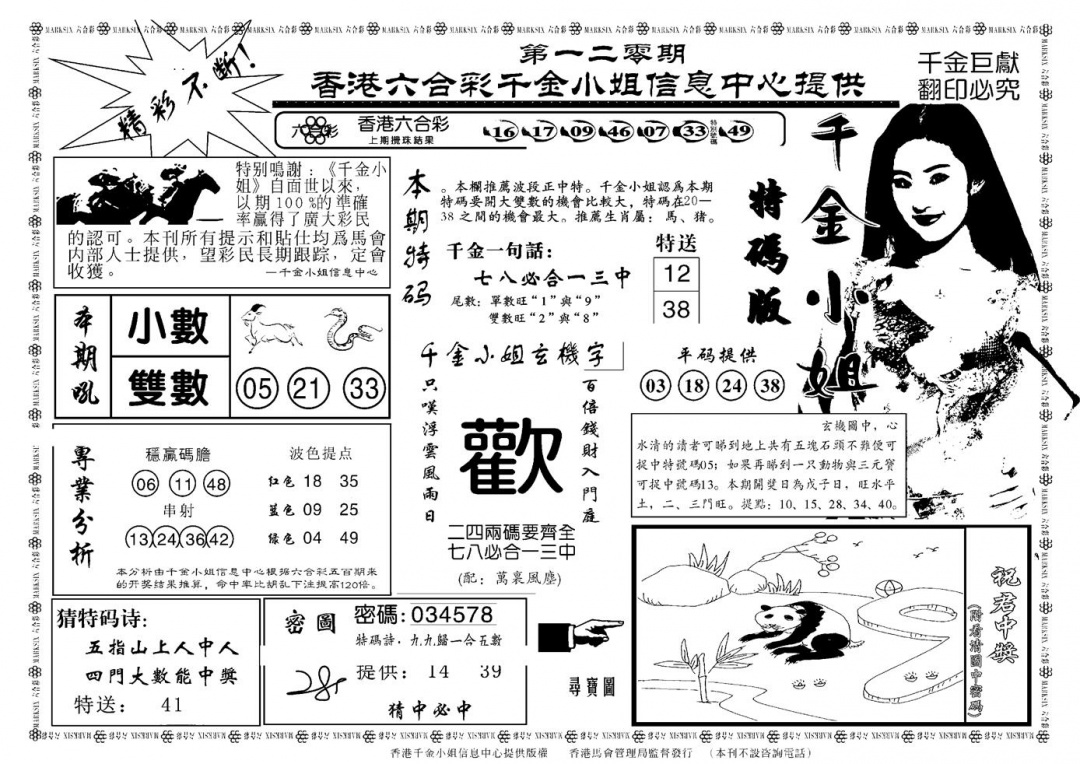 六合彩120期千金小姐A(新)(黑白)