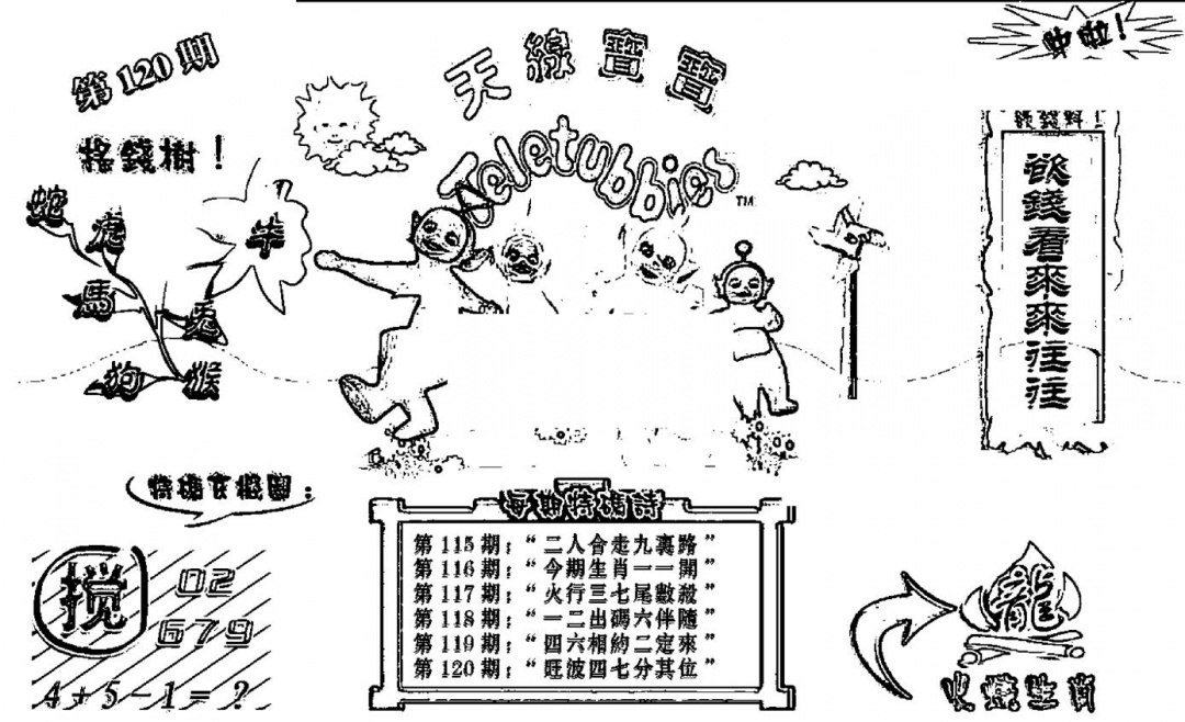 六合彩120期天线宝宝┥-B(新图)(黑白)