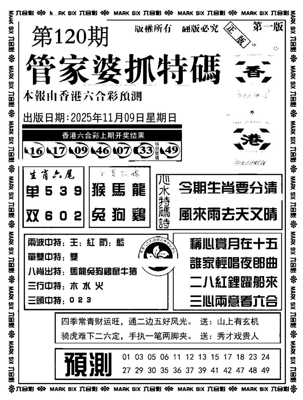 六合彩120期管家婆抓特码A(正版)(黑白)