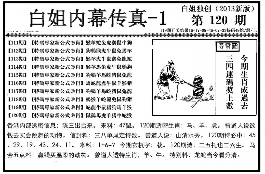 六合彩120期白姐内幕传真-1(新图)(黑白)
