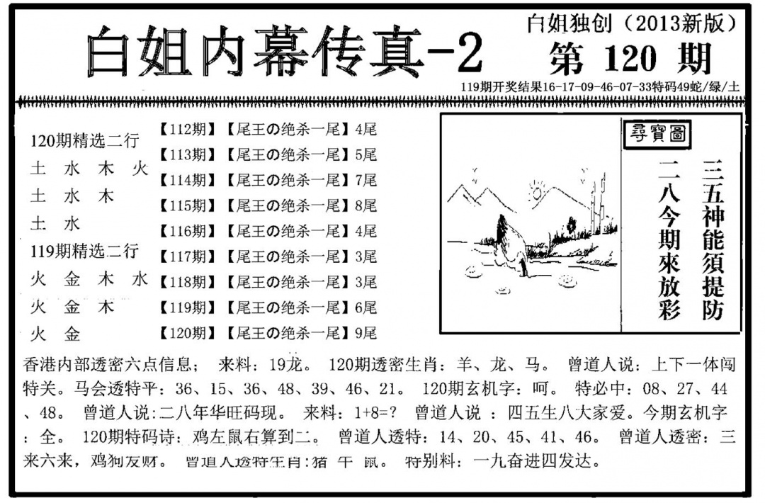 六合彩120期白姐内幕传真-2(新图)(黑白)