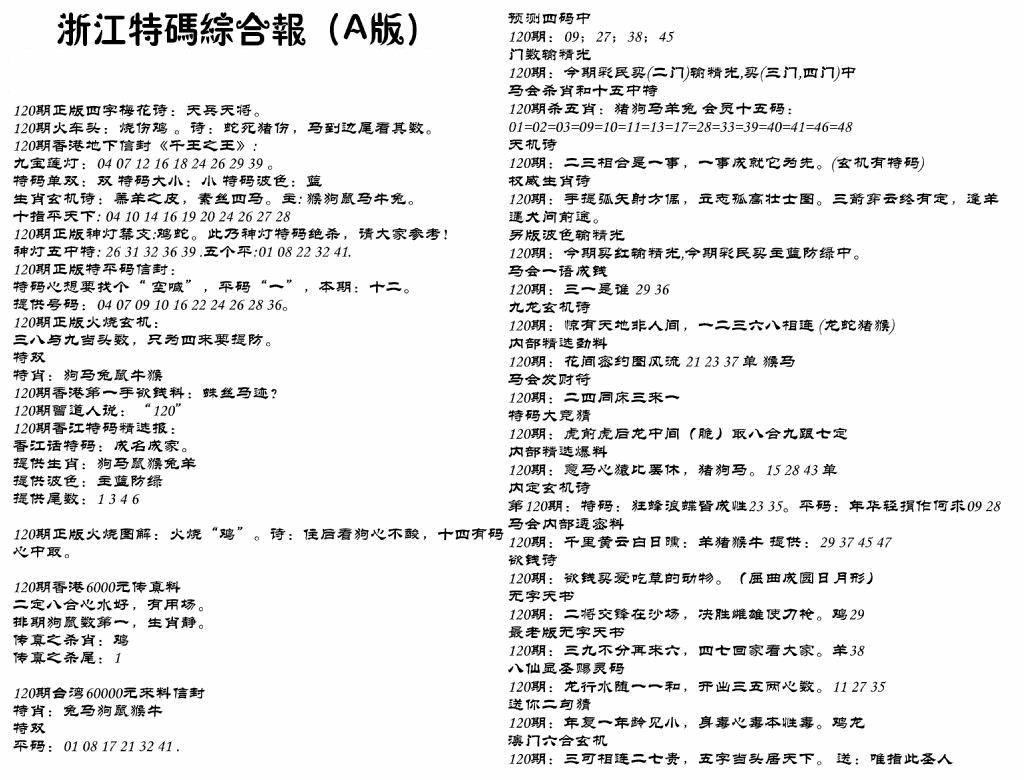 六合彩120期浙江特码综合报A(黑白)