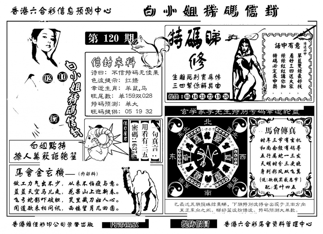 六合彩120期白小姐特码信封(新)(黑白)