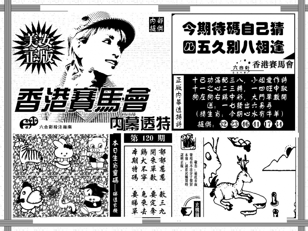 六合彩120期内幕透特(黑白)