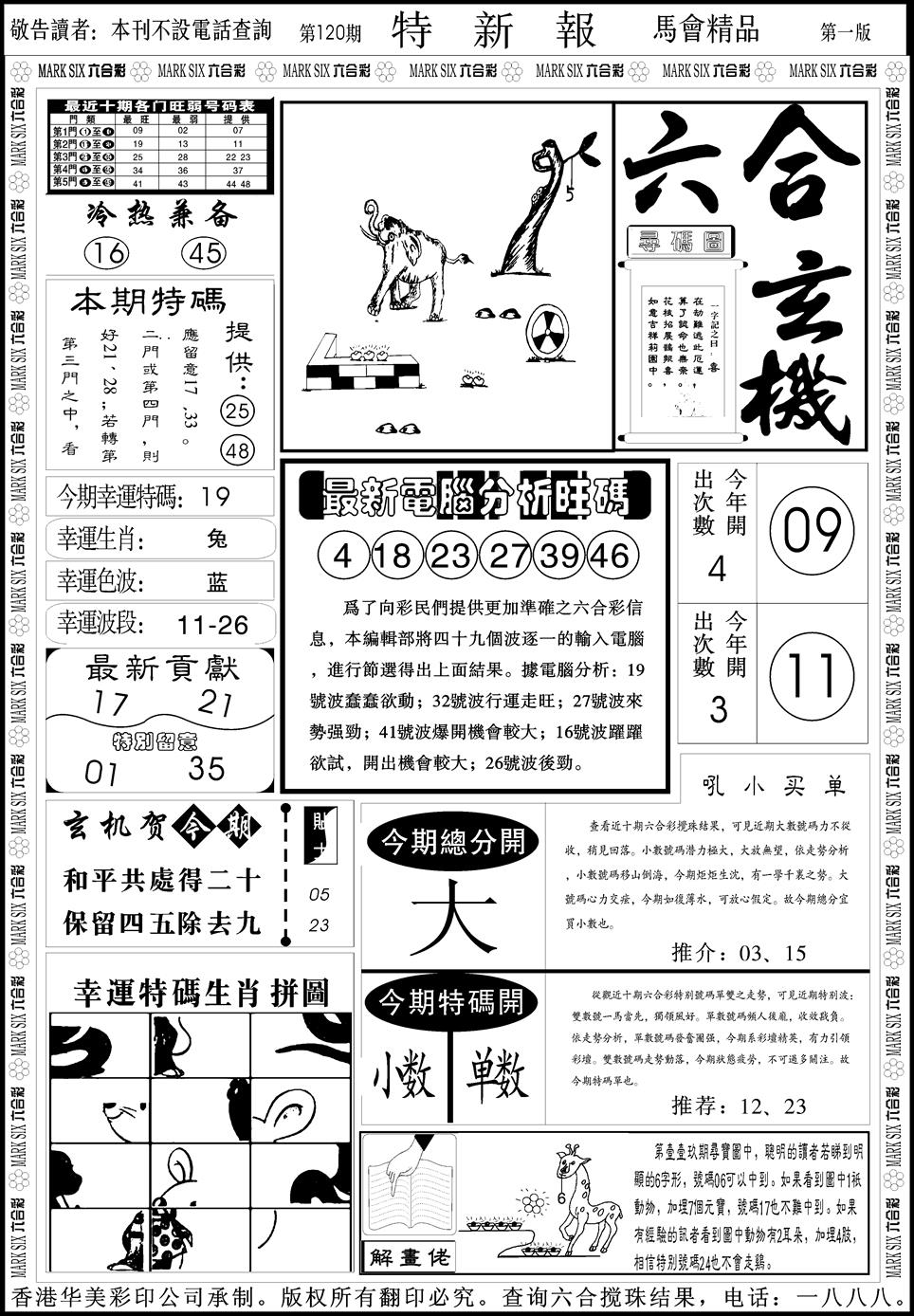 六合彩120期创富特新刊(黑白)