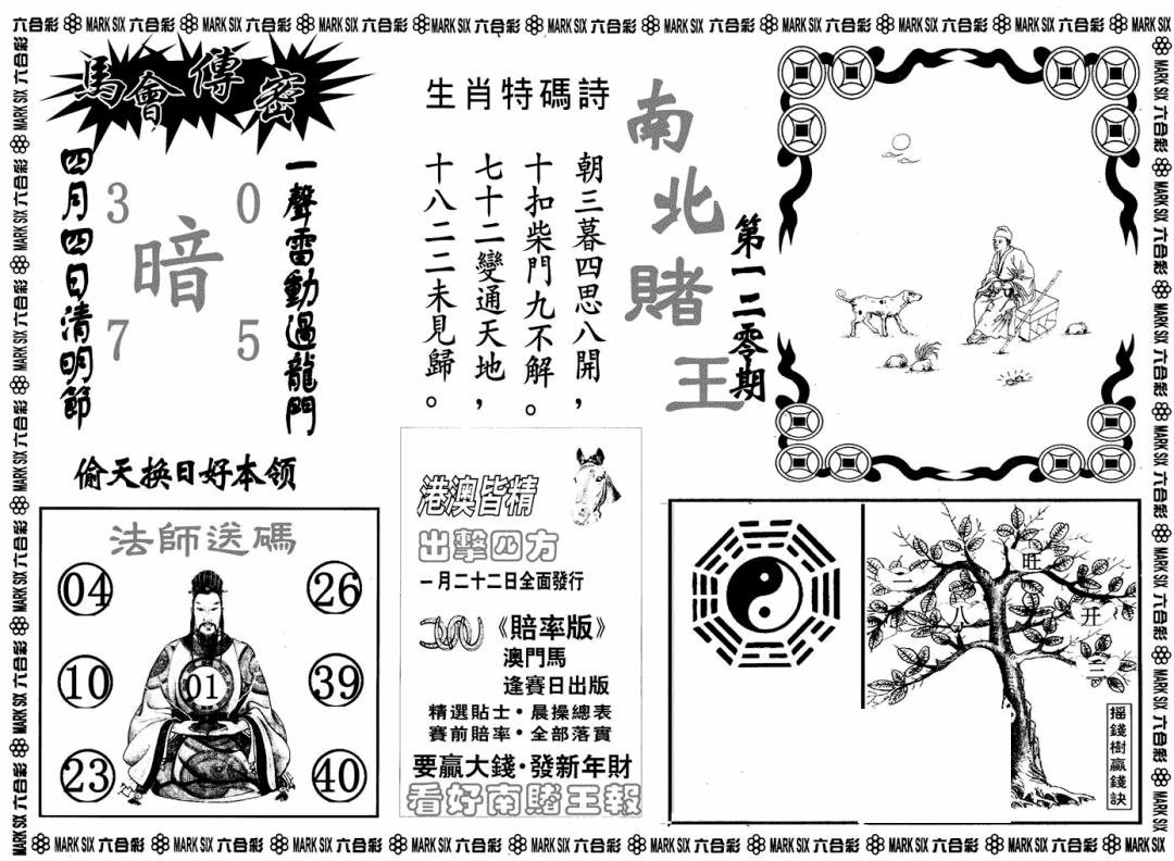 六合彩120期南北赌王B(黑白)