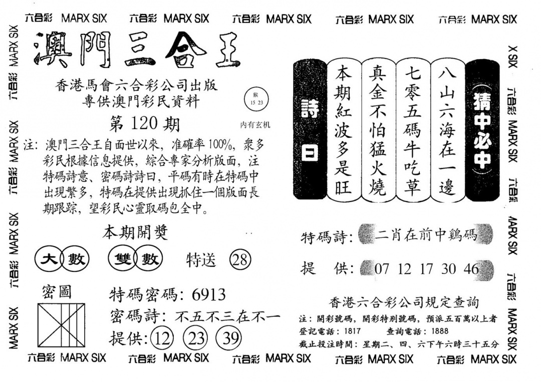 六合彩120期另澳门三合王A(黑白)