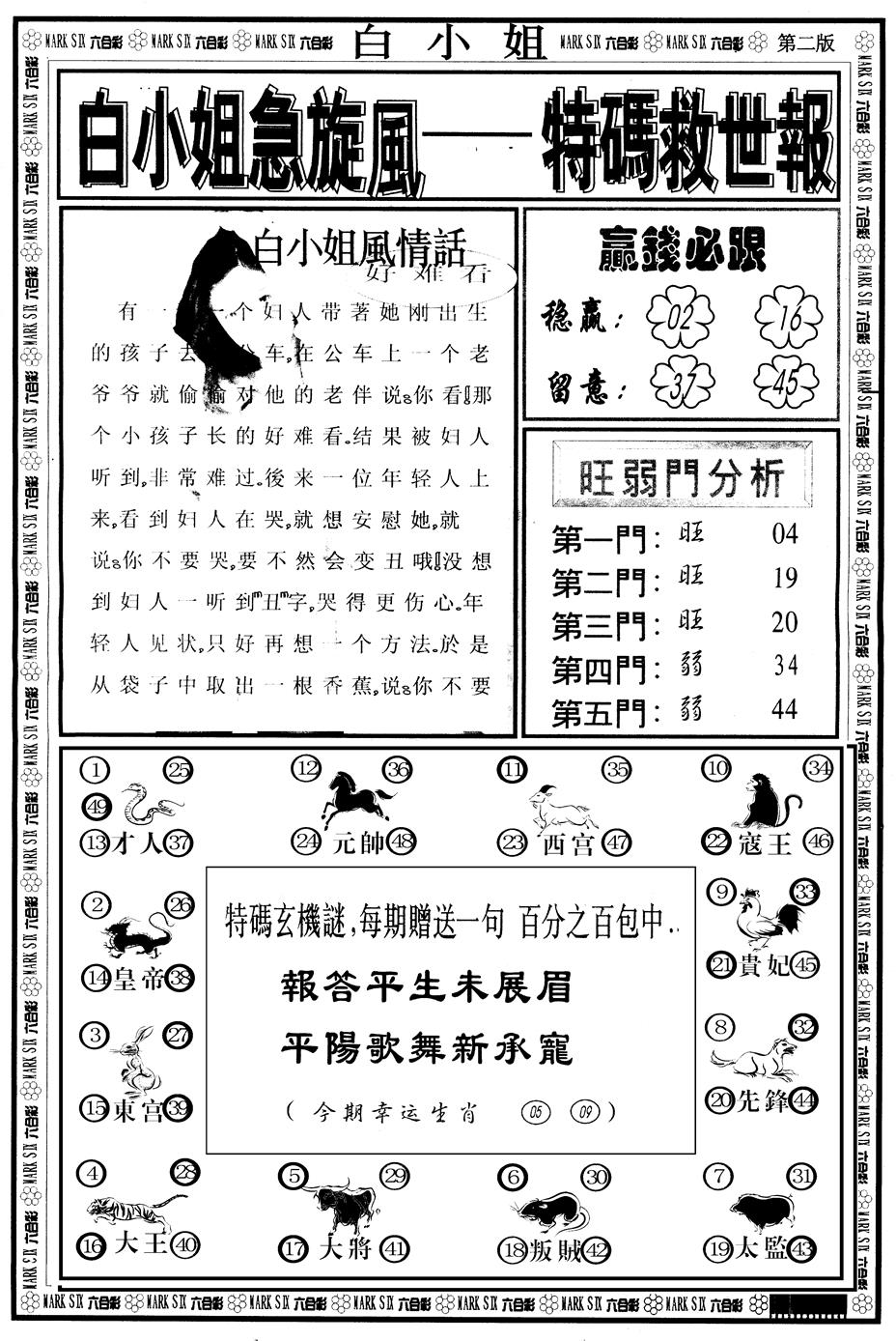 六合彩120期另版白姐急旋风B(黑白)