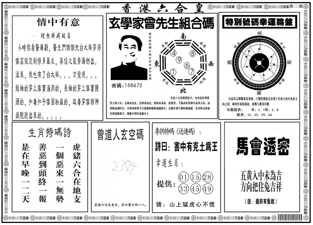 六合彩120期另版香港六合皇B(黑白)