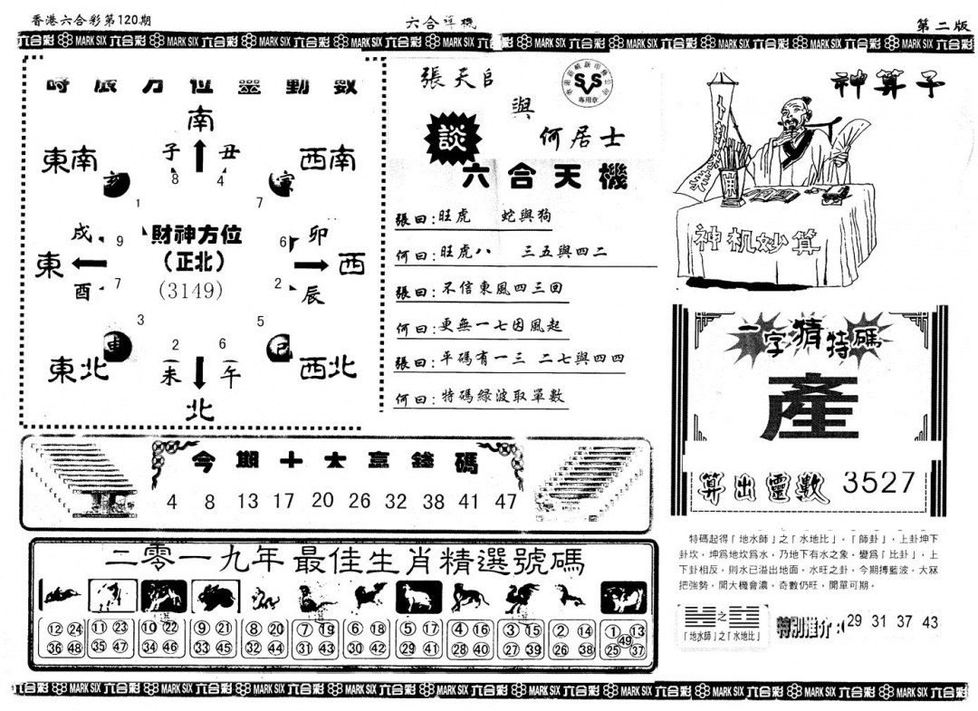 六合彩120期另版六合禅机B(黑白)