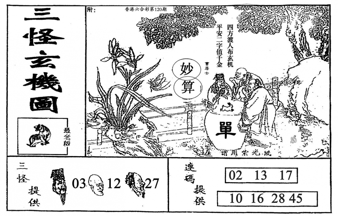 六合彩120期老三怪A(黑白)