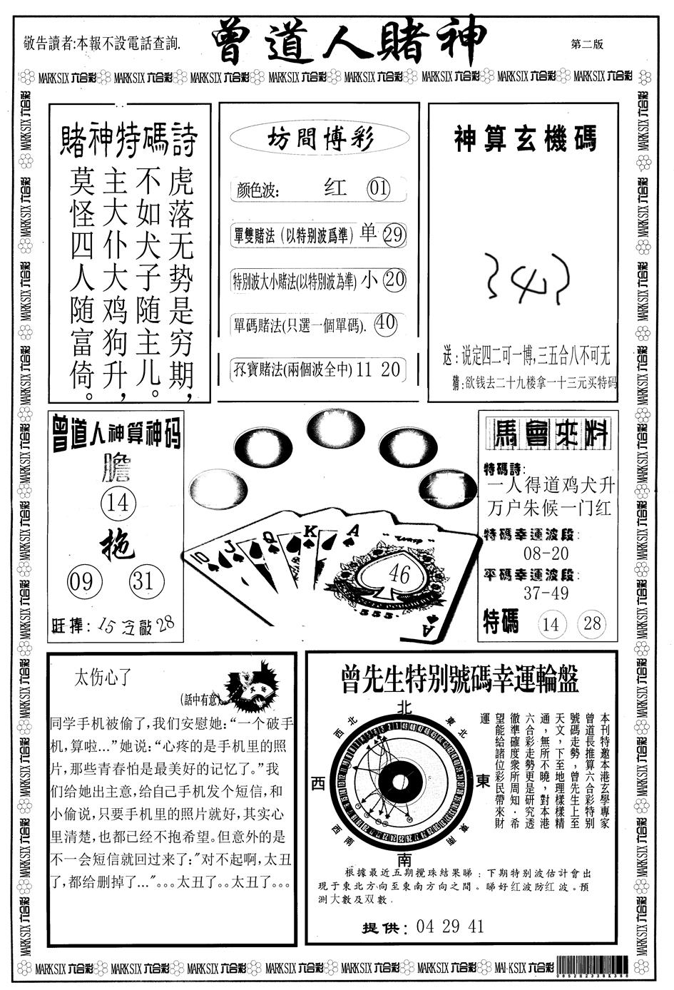 六合彩120期另版曾道人赌神B(黑白)