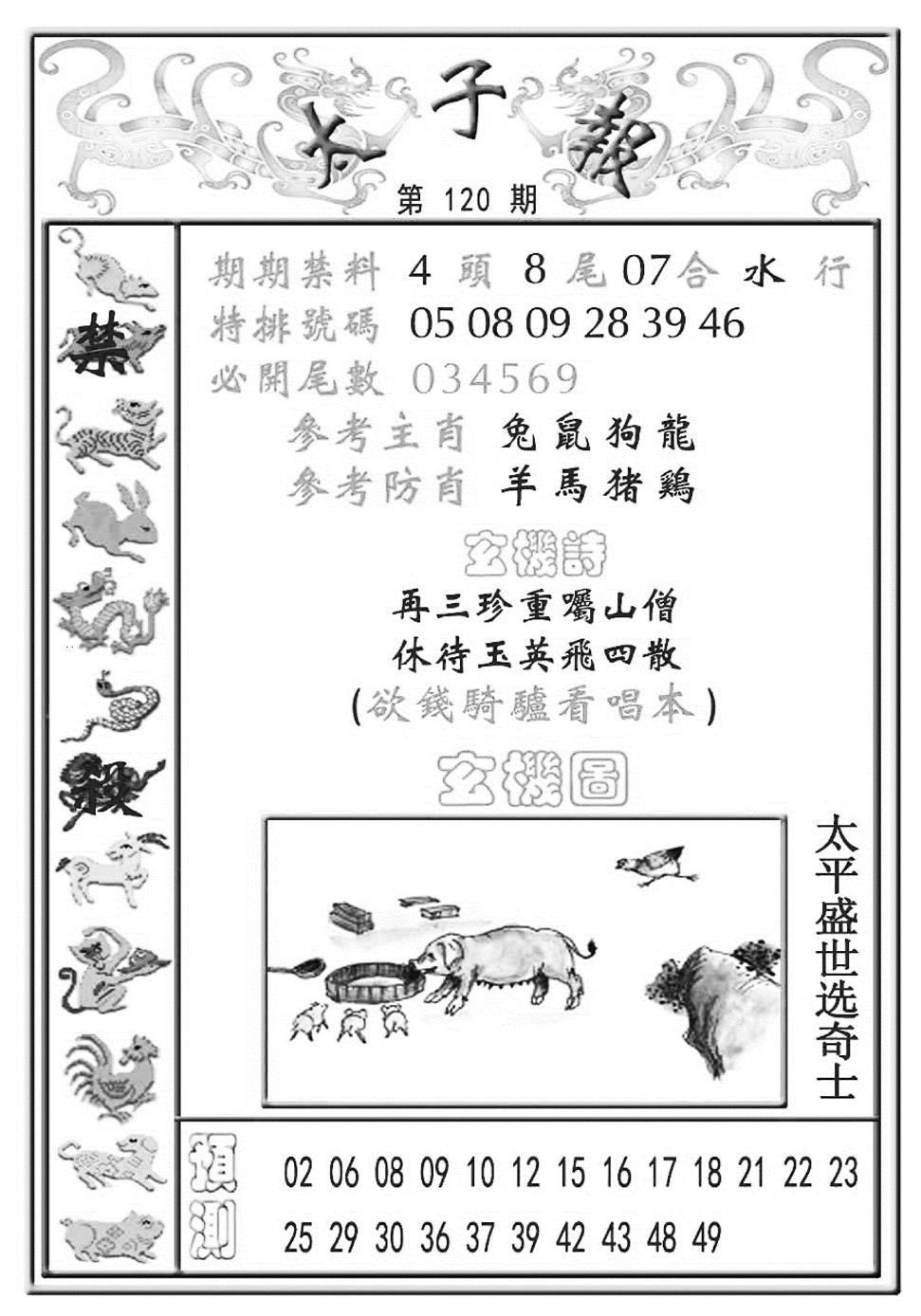 六合彩120期太子报(彩)(黑白)