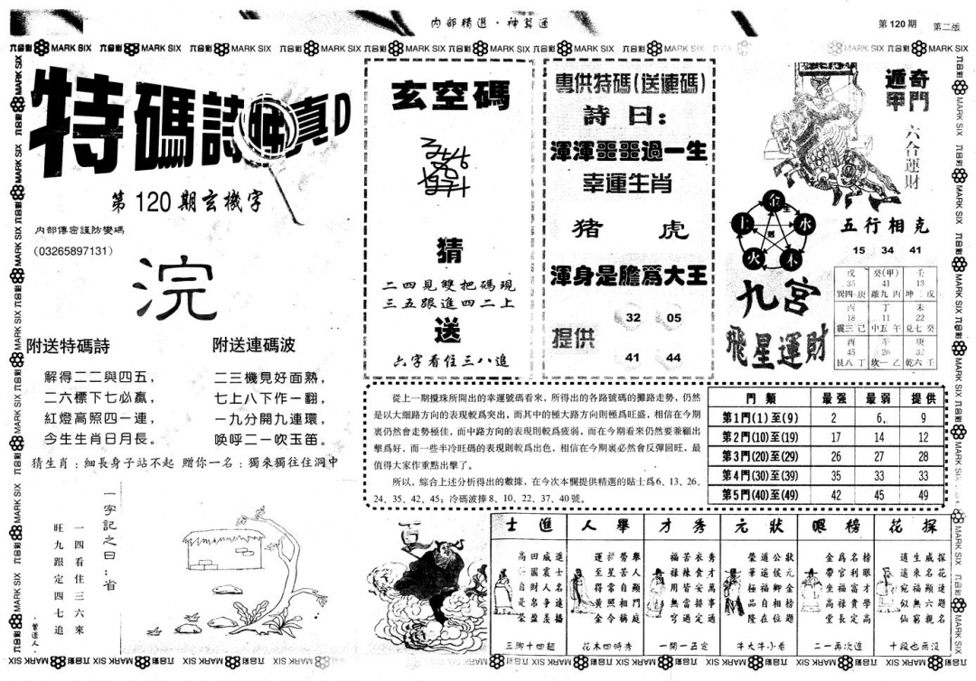 六合彩120期另版内部精选B(黑白)