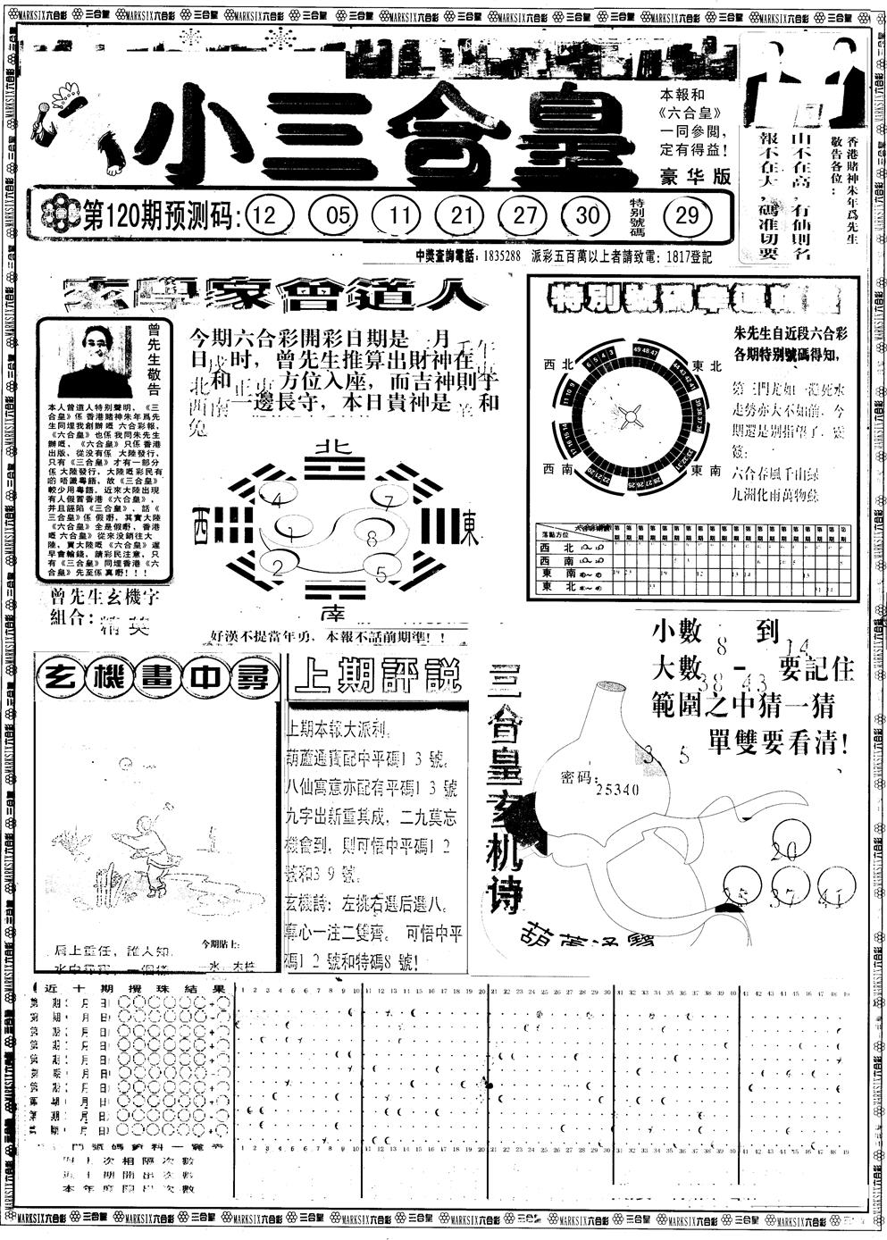 六合彩120期另版中版三合皇A(黑白)