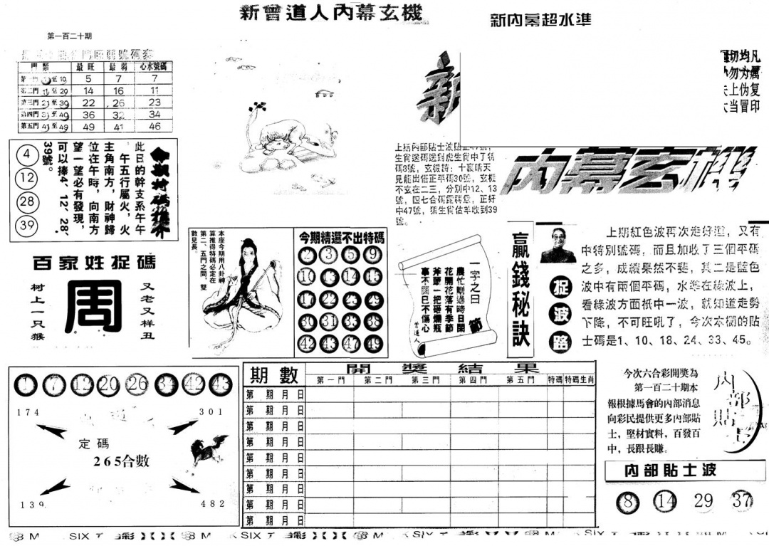 六合彩120期另版新内幕A(黑白)