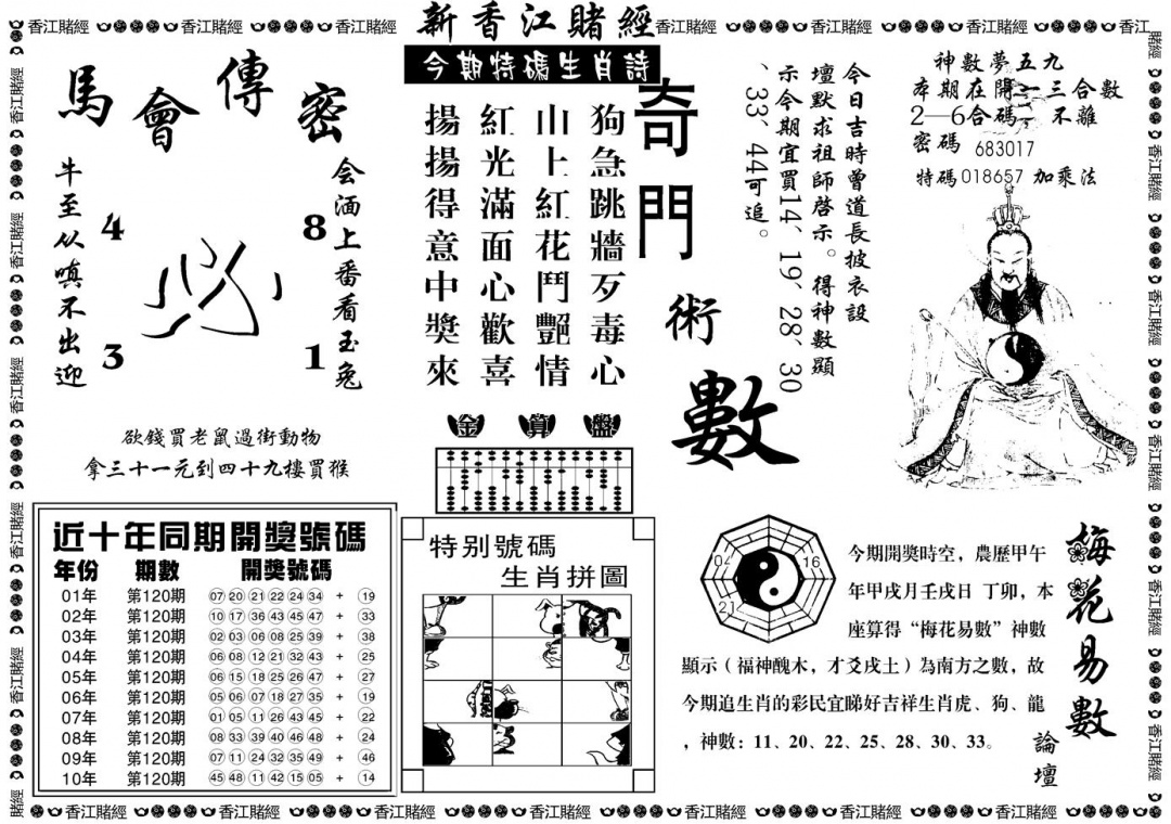 六合彩120期另版香江赌经B(黑白)