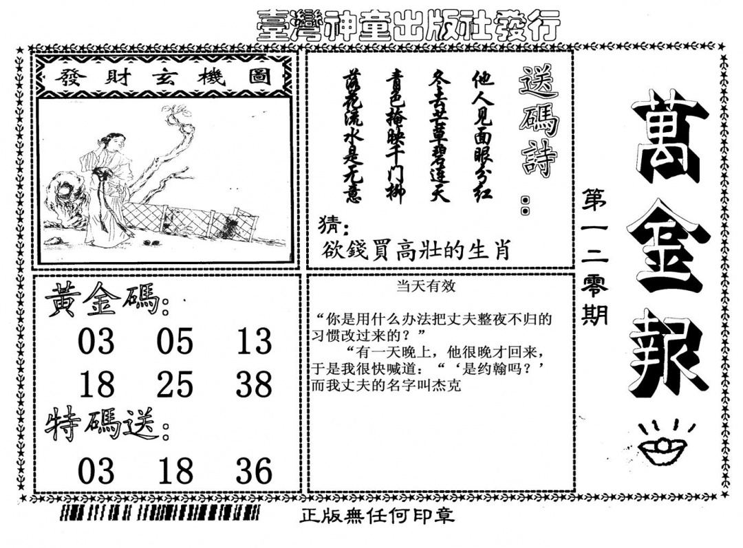 六合彩120期万金报(黑白)