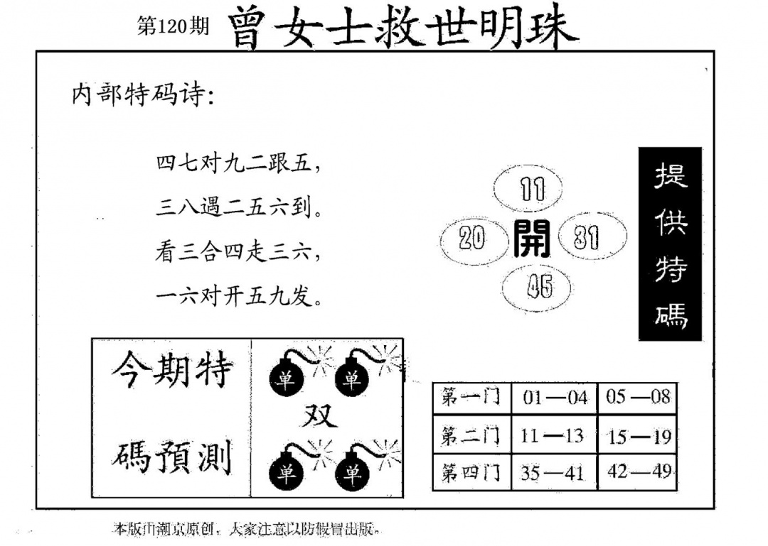 六合彩120期曾女士救世明珠(黑白)