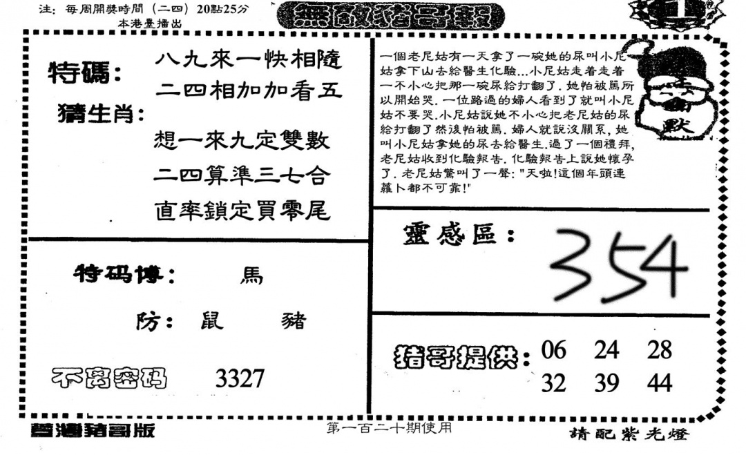 六合彩120期老版无敌猪哥(黑白)