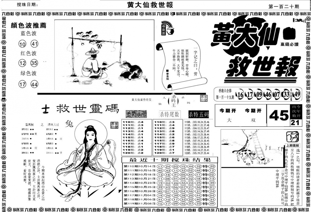 六合彩120期另版黄大仙救世A(黑白)