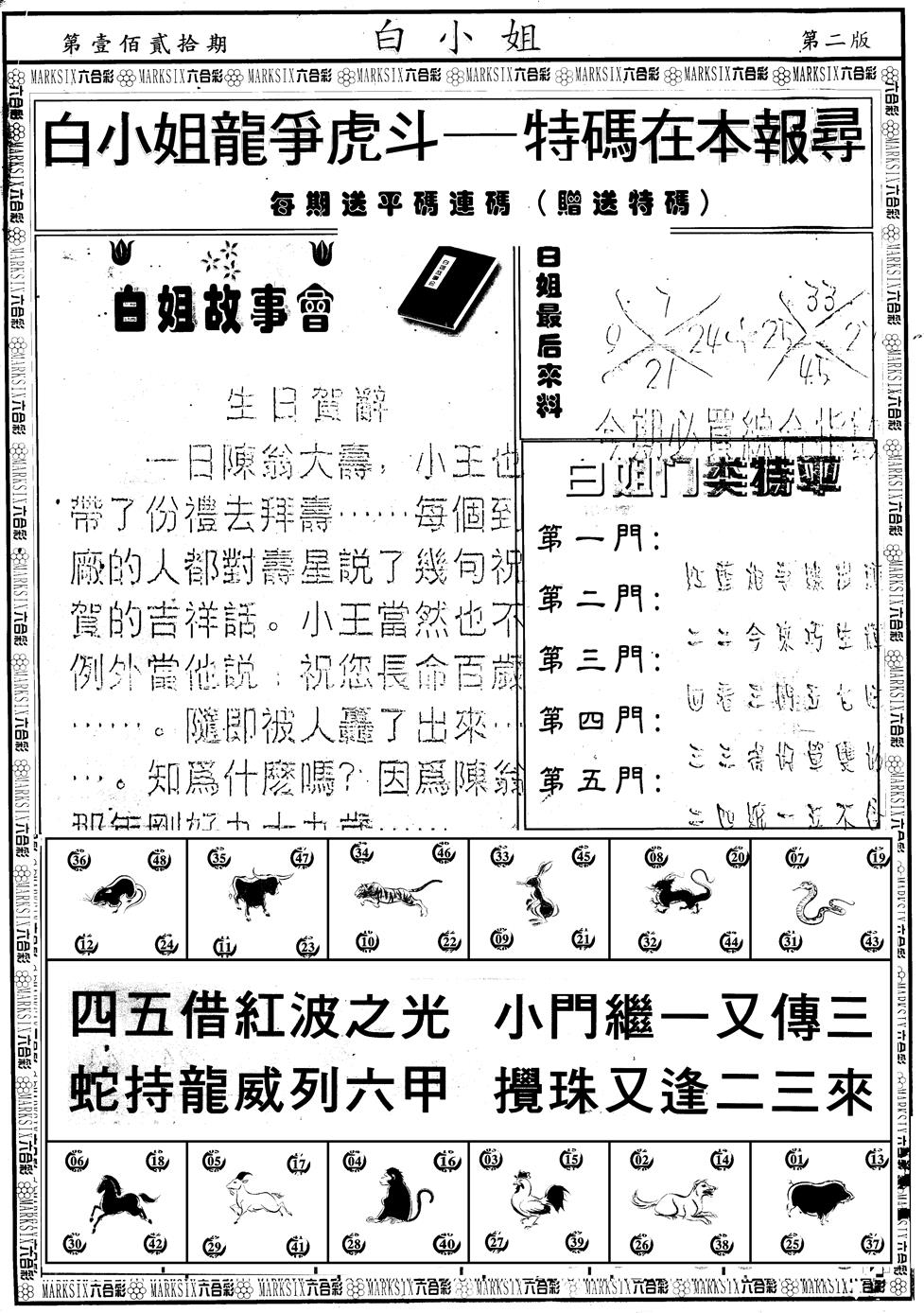 六合彩120期另版白小姐龙虎斗B(黑白)