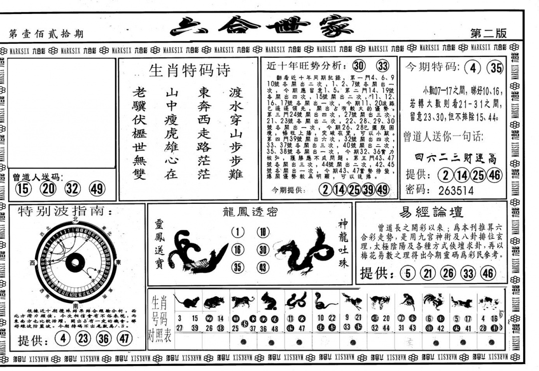 六合彩120期另版六合世家B(黑白)