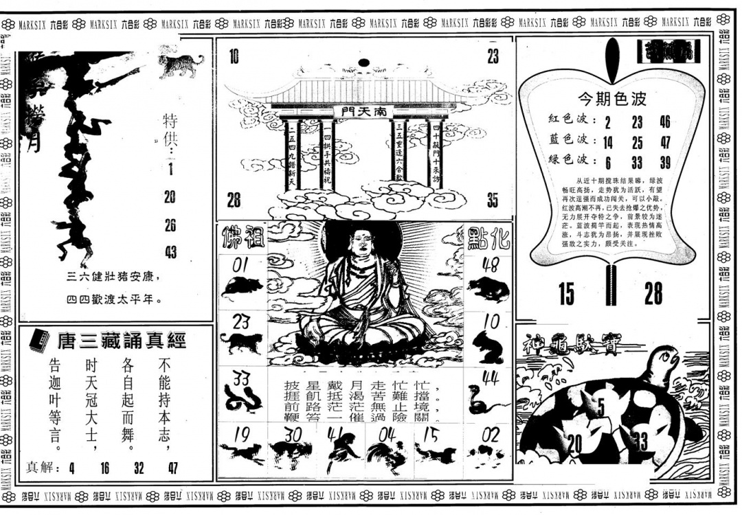 六合彩120期另版大圣指路B(黑白)