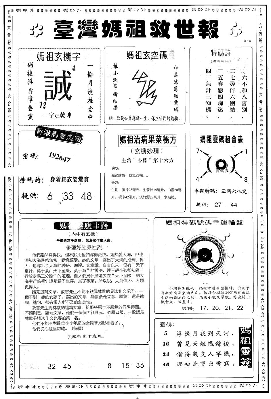 六合彩120期另版台湾妈祖灵码B(黑白)