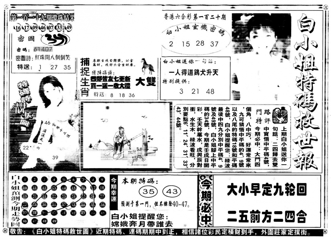 六合彩120期另白姐特码救世A(黑白)