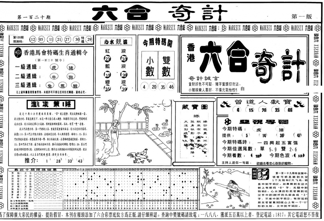 六合彩120期另版六合奇计A(黑白)