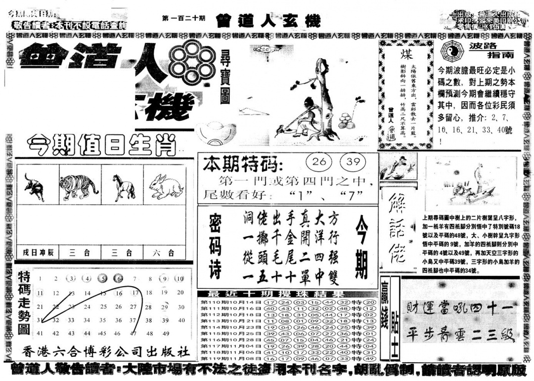 六合彩120期另版曾道人玄机A(黑白)