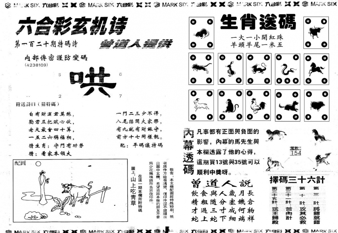 六合彩120期另新内幕B(黑白)