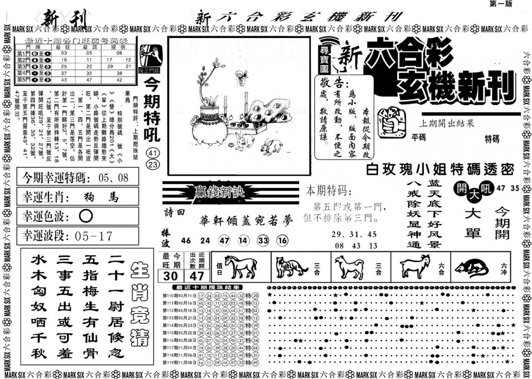六合彩120期另版玄机新刊A(黑白)