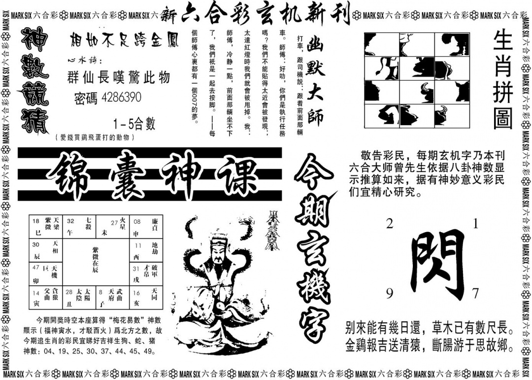 六合彩120期另版玄机新刊B(黑白)