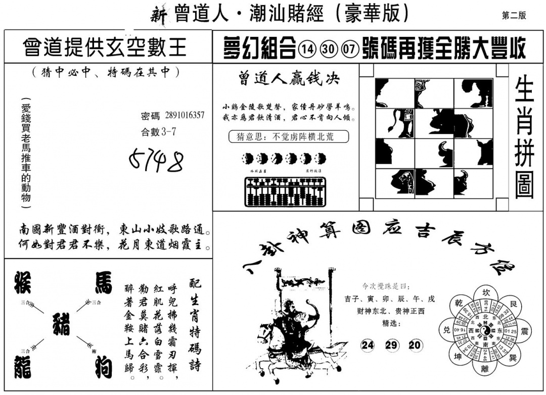 六合彩120期另潮汕赌经濠华版B(黑白)